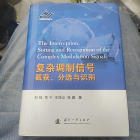 复杂调制信号的截获、分选与识别
