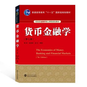 货币金融学（第七版）