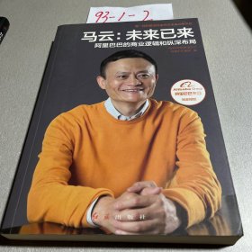 马云：未来已来 阿里巴巴的商业逻辑和纵深布局