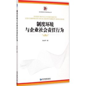 【正版】制度环境与企业社会责任行为