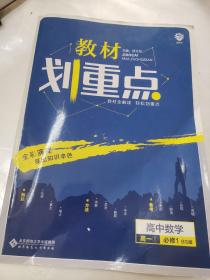 理想树 2019新版 教材划重点 高中数学高一①必修1 BS版 北师版 教材全解读