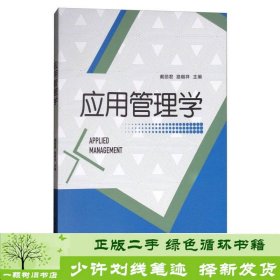 应用管理学