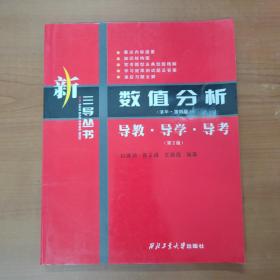 数值分析（清华·第四版）：导教·导学·导考