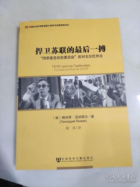 捍卫苏联的最后一搏：“国家紧急状态委员会”反对戈尔巴乔夫