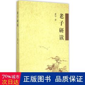 老子研读 历史古籍 董