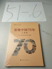 影像中国70年·上海卷
