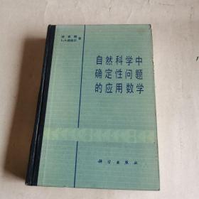 自然科学中确定性问题的应用数学