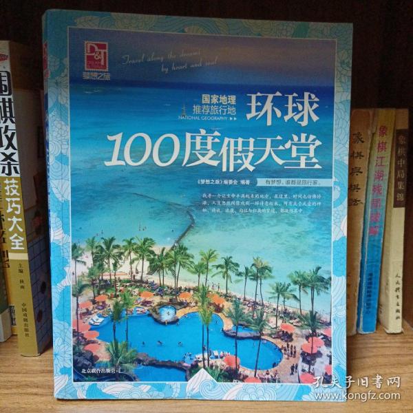 梦想之旅：国家地理推荐旅行地·环球100度假天堂