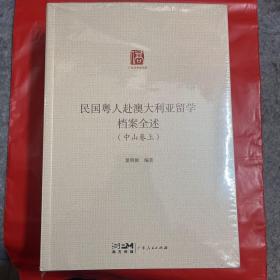 民国粤人赴澳大利亚留学档案全述 中山卷 上下