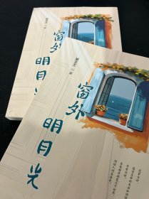 窗外明月光