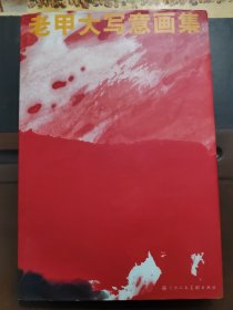 老甲大写意画集，精装，大厚8开，后面有点受潮，以图片为实