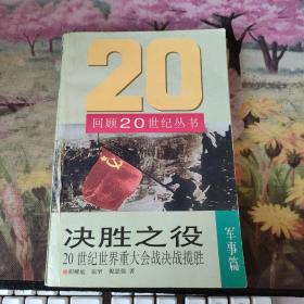 决胜之役:20世纪世界重大会战决战揽胜