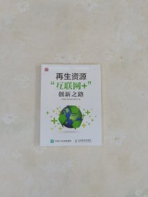 再生资源“互联网+”创新之路