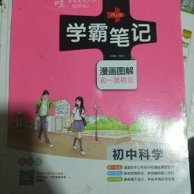 学霸笔记 漫画图解 初一至初三 初中科学 全彩版