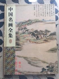 中国名画全集（全四卷，彩图版）第四卷