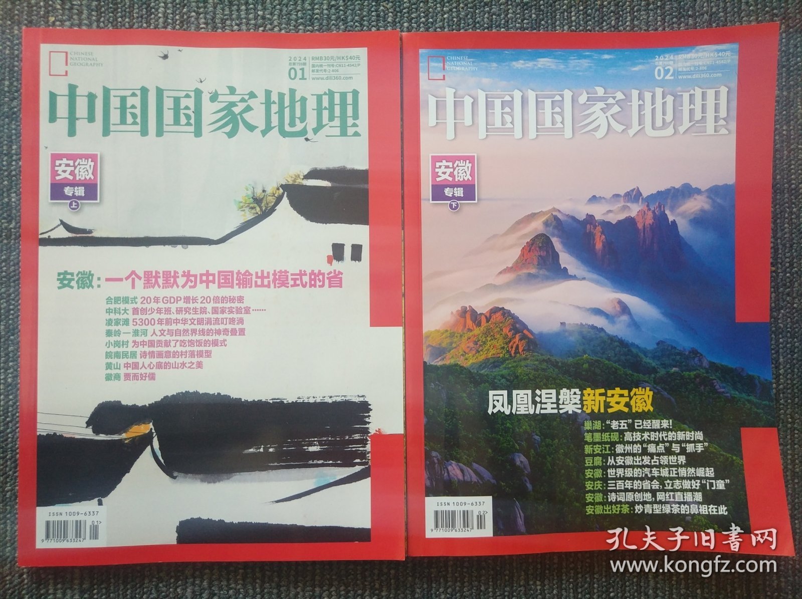 中国国家地理2024年1-2月 安徽专辑 上下 两册合售