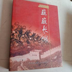 巍巍长城:纪念中国人民解放军建军八十周年将军作品集