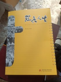 点亮人生:百名华科学子20年创新创业真实故事(2002-2022纪念版) 素质教育 刘玉主编 新华正版