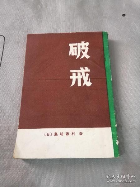 破戒【日文版小说】（日本自然主义文学巨匠岛崎藤村的长篇代表着）