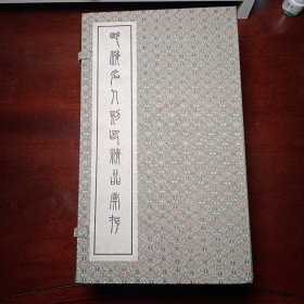 明清名人刻印精品汇存（锦函线装六册） 上海古籍出版社影印 印数500套