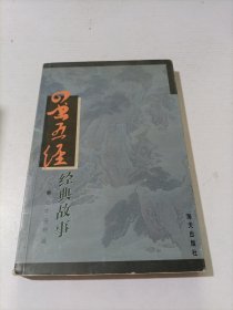 “四书五经”经典故事