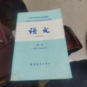 中等专业学校试用教材（招收高中毕业生的财经类通用）.语文.第1-2册：记叙文、说明文和议论文、应用文.3册合售