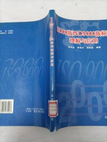 2000版IS9000族標(biāo)準(zhǔn)理解與應(yīng)用  館藏書