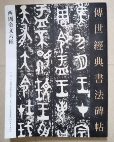 西周金文六种