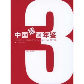 中国插画年鉴(第3辑) 艺术设计 唐家路主编 新华正版