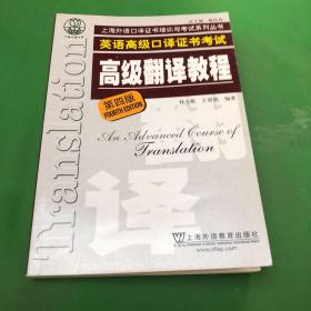 上海市外语口译证书考试系列：高级翻译教程（第4版）