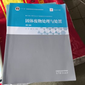 固体废物处理与处置（第二版）