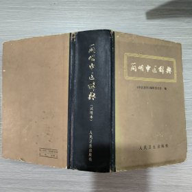 简明中医辞典(精装本)