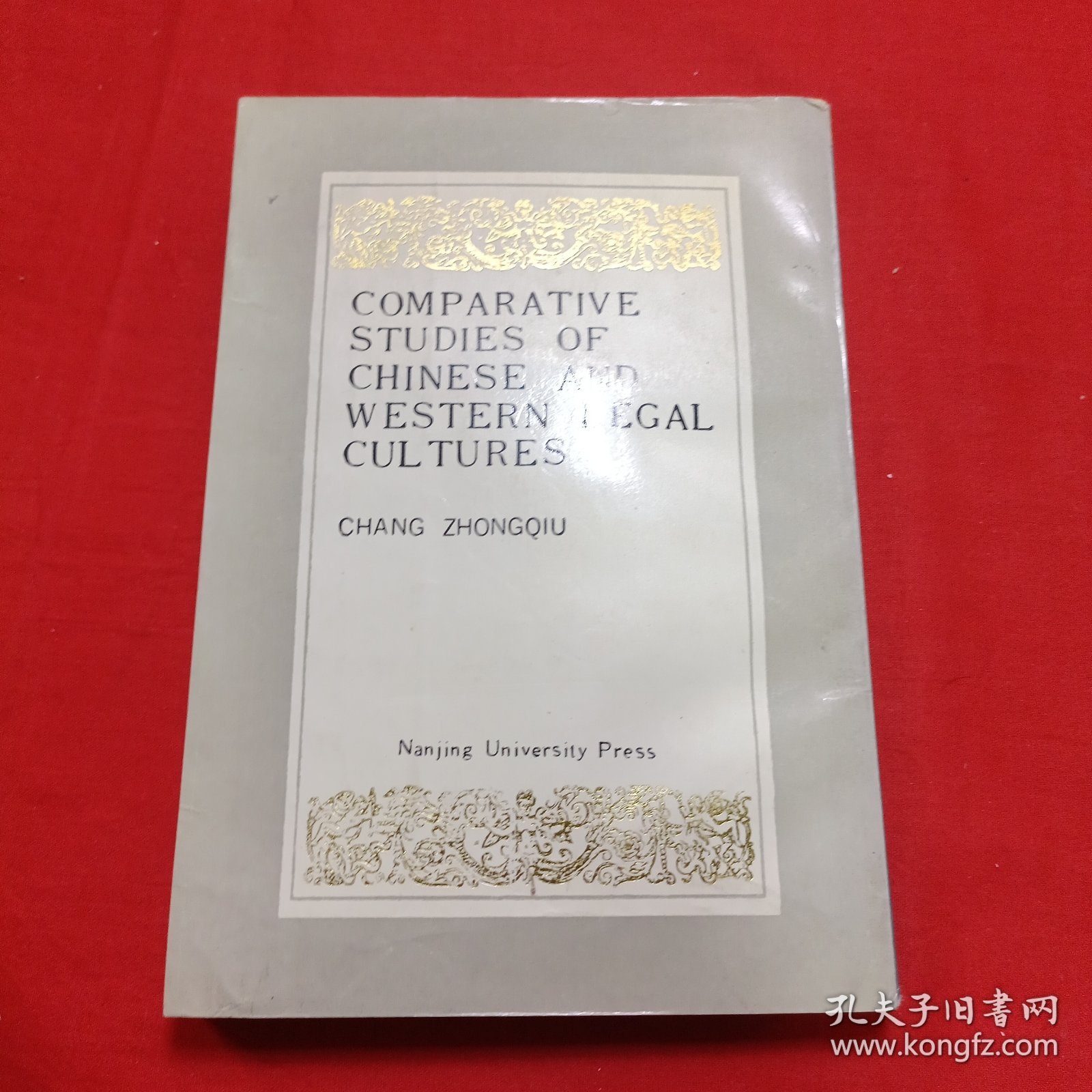 中西法律文化比较研究