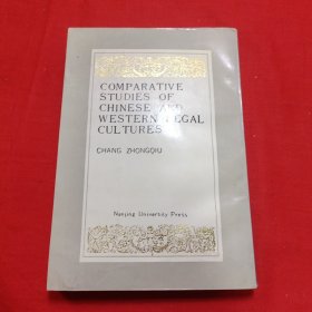 中西法律文化比较研究