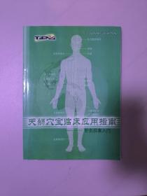 天狮穴宝临床应用指南——针灸推拿入门