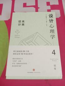 设计心理学4：未来设计