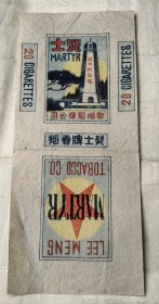 抗战时期胶东解放区黎明烟草公司烈士塔烟标