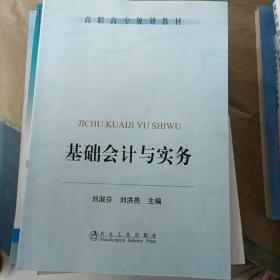 基础会计与实务——高职高专规划教材