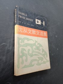 沈从文散文选集
