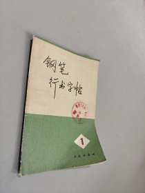 钢笔行书字帖