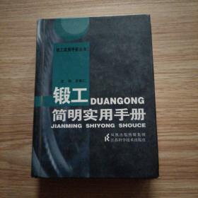 鍛工簡(jiǎn)明實(shí)用手冊(cè)