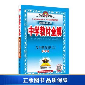 中学教材全解 九年级英语上 人教版 2016秋 