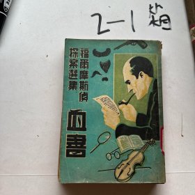 福尔摩斯侦探案选集血书