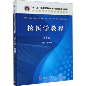 核医学教程（第3版）/全国高等医药院校规划教材·“十二五”普通高等教育本科国家级规划教材