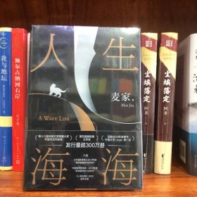 人生海海 （麦家长篇，至情之作。莫言、董卿盛赞。赠作者寄语卡。董宇辉推荐，海海人生愈行愈开阔 ）