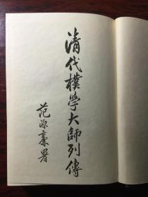 清代朴学大师列传