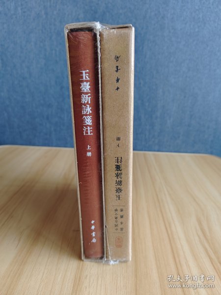 中国古典文学基本丛书：玉台新咏笺注（典藏本·全2册） 