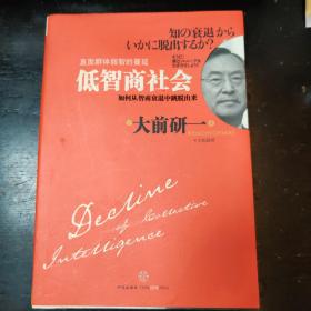 低智商社会：如何从智商衰退中跳脱出来