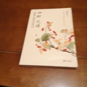 四时之诗：蒙曼（签名书）品最美唐诗