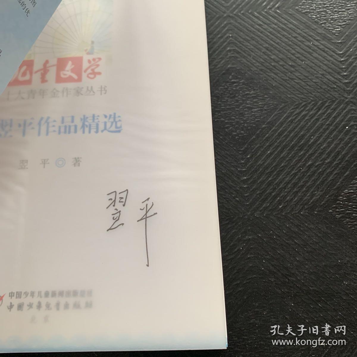 《儿童文学》十大青年金作家丛书——翌平作品精选（签名本）·